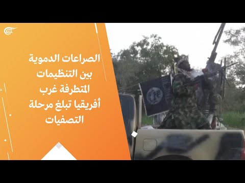 الصراعات الدموية بين التنظيمات المتطرفة غرب أفريقيا تبلغ مرحلة التصفيات