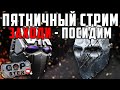 Тарков Стрим. В Поисках Лучшего сервера . Розыгрыш каждые 500👍🏻. Читаю 99% чата! 18+