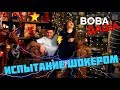 Испытание шокером | парочки | Вова &amp; Даша