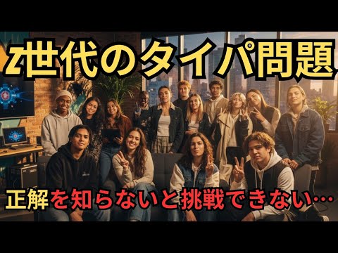 【現代病】タイパ至上主義の罠！自分で何も決められない人が急増する驚愕の理由 - YouTube