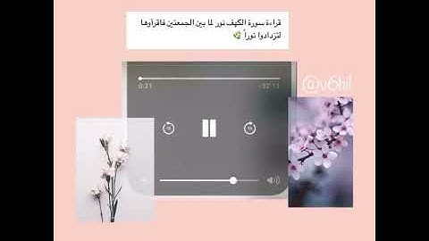 قراءة سورة الكهف نور لما بين الجمعتين فاقرأوها لتزدادوا نورآ 🌿