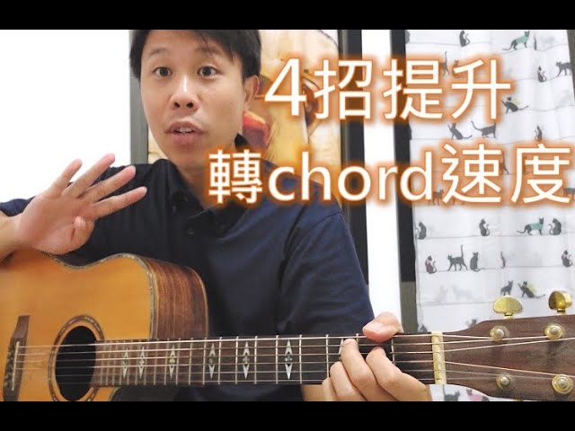 4招提升轉chord速度│結他技巧│結他教學│新手結他問題 Chords - Chordify
