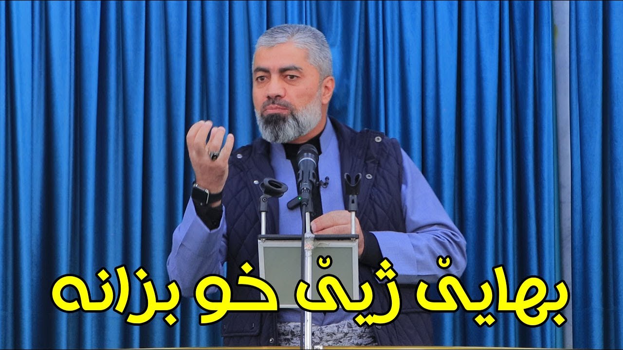 ماموستا : عدنان پیرومەری .. بابەت : بهايێ ژيێ خو بزانه (26.12.2025)