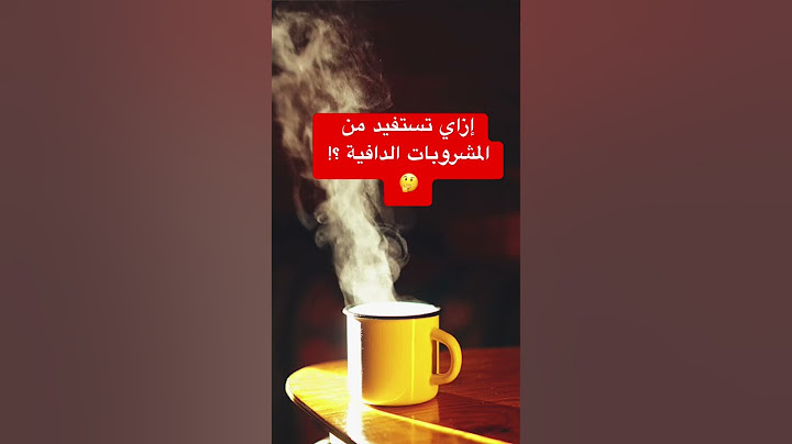 الطريقة الصحيحة لتناول المشروبات الدافئة 🫖