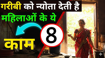 गरीबी को न्योता देती हैं महिलाओं की ये 8 आदतें! | Astro Tips | Vastu Tips | #vastutips #vastushastra