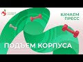 Качаем пресс, Упражнение - «Подъем корпуса»