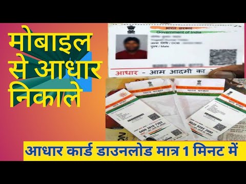 आधार कार्ड डाउनलोड कैसे करें ll Aadhar Card Download kese kare ll Latest Update 2024