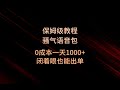 实操 保姆级教程骚气语音包 0成本一天1000 闭着眼也能出单 实操 保姆级教程骚气语音包 0成本一天1000 闭着眼也能出单
