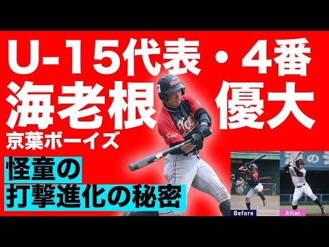 京葉ボーイズ 海老根優大の打撃フォームの変化を追う 高校野球関係者からの評価も紹介 野球 に関する動画まとめ