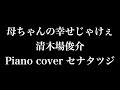 母ちゃんの幸せじゃけぇ / 清木場俊介 (cover セナタツジ)