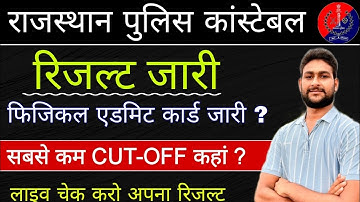 राजस्थान पुलिस कांस्टेबल | रिजल्ट जारी | फिजिकल एडमिट कार्ड जारी | क्या रही CUT OFF | लाइव चेक करें