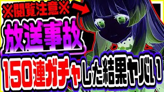 原神 放送事故！珊瑚宮心海不滅の月華ガチャ１５０連した結果衝撃の事態に 原神げんしん