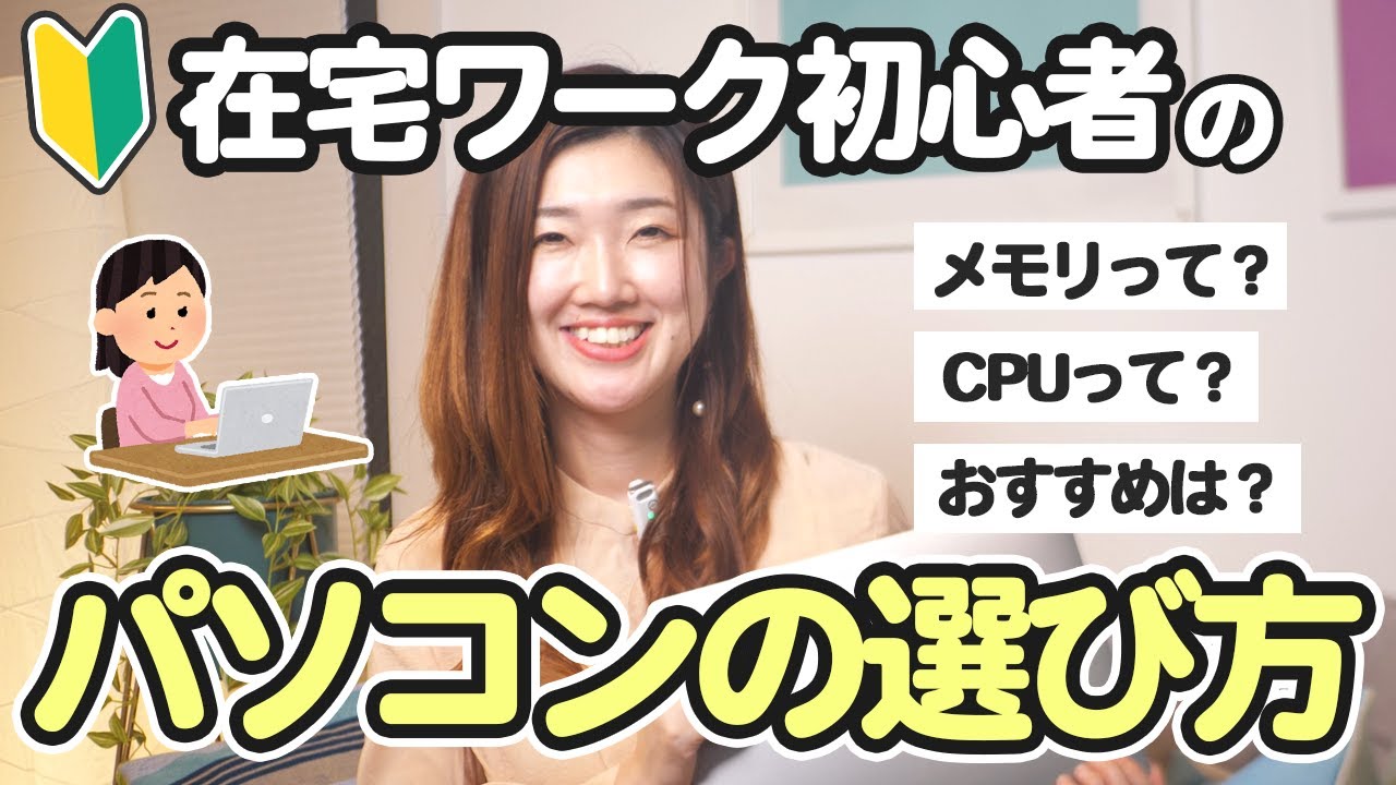 在宅ワーク】失敗しないパソコンの選び方TOP5｜パソコンが苦手な人でも