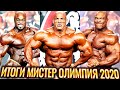 ИТОГИ МИСТЕР ОЛИМПИЯ 2020 - Шоу Продолжается?