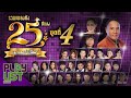 รวมเพลงดัง 25 ปีทอง แกรมมี่ โกลด์ ชุดที่ 4 | ไปถอนคำสาบาน , สเตตัสบ่เคยเปลี่ยน , รับของโจร ฯ