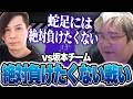 【vs坂本チーム】蛇足には絶対に負けたくない2戦目【わかば杯】