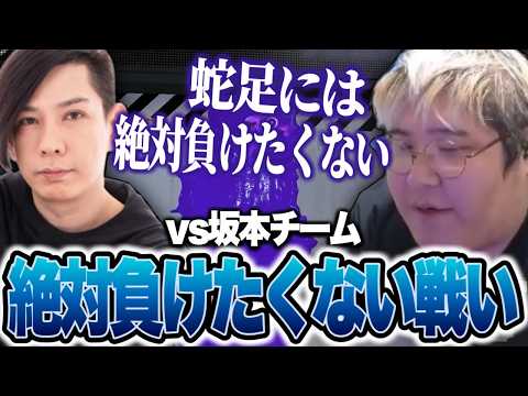 【vs坂本チーム】蛇足には絶対に負けたくない2戦目【わかば杯】