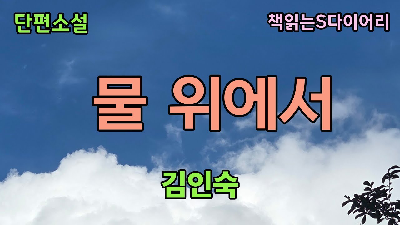 (새 작품) 난 그의 숨겨진 여자였다. [물 위에서] / 김인숙 / 오디오북 #소설듣기#책읽어주는여자