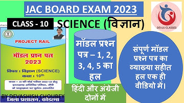 MODEL CLASS 10 SCIENCE | jacboard2023 Solution New MODEL SET1,2,3,4,5 सभी मॉडल प्रश्न पत्र का हल VVI