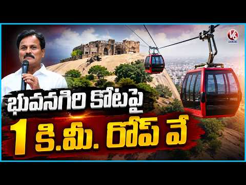 Historic Bhongir Fort to Get a Modern Ropeway | ₹57 Crore Tourism Initiative | V6 News - V6NEWSTELUGU