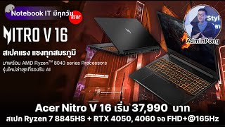 Acer Nitro V 16 ใหม่ สเปก Ryzen 7 8845HS + RTX 4050, 4060 จอ FHD+@165Hz ราคา 37,990 - 39,990 บาท