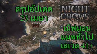 Night Crows : สรุปอัปเดต 23 เมษายน 2567