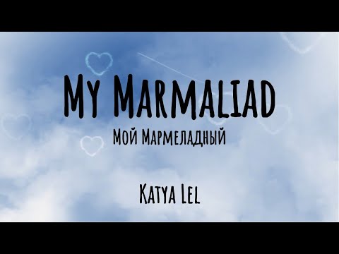 Катя Лель (Katya Lel) - Lyrics Мой мармеладный (My Marmalade)