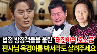 이루 재판 충격적 결과에 태진아가 재판장 달려와 무릎 꿇고 호소했던 내용 | 울음바다 된 재판 현장