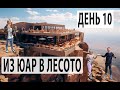 День 10. Из Южной Африки в Лесото