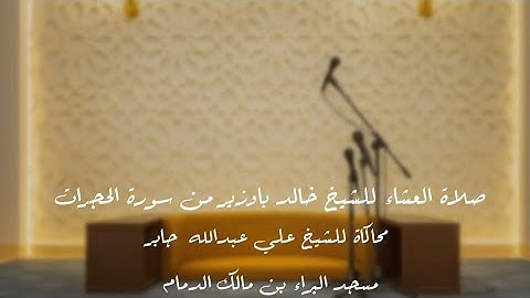 صلاة العشاء من سورة الحجرات | الشيخ خالد باوزير محاكاة للشيخ علي عبدالله جابر