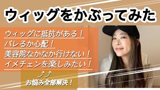 【かぶってみた】帽子ウィッグ✨髪の毛の悩み、秒で解消‼️気になる方は是非