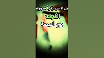 جزاء من يقرأ سورة الكهف يوم الجمعة #عثمان_الخميس
