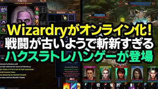 【ハクスラ】Wizardryがオンライン化：戦闘がカオスすぎるハクスラトレハンゲーを、見知らぬ外国人と協力プレイしてみた【Nevergrind  Onlline ネバーグラインド・オンライン】