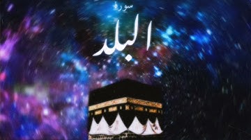 90 سورة البلد