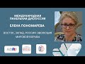 Елена Пономарева о перспективах завершения конфликта на Украине