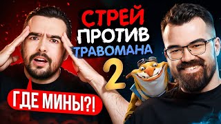 СТРЕЙ ПРОТИВ ТРАВОМАНА 🔥 СТАРЫЙ ТЕЧИС ВЗРЫВАЕТ STRAY228