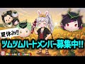 【病気になんか負けない‼ツムツム】7.20🍓夏休み🌻誰でも入れる!!ハート交換メンバー募集中！スキチケピックくる！コイン稼ぎ✨#ツムツム #みにーちゃんねる