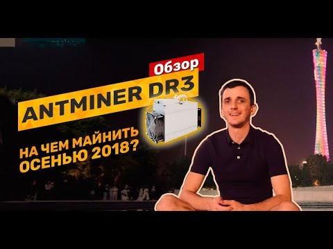 Обзор новинки от Bitmain - Antminer DR3. Куда инвестировать и на чем майнить в октябре-ноябре 2018