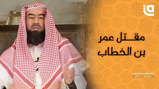 الشيخ  نبيل العوضي | قصة مقتل عمر بن الخطاب