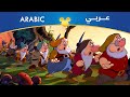 سنو وايت والأقزام السبعة هاي هو مصري 