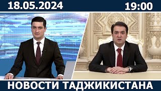 Новости Таджикистана сегодня - 18.05.2024 / ахбори точикистон