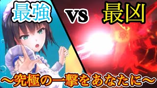 【ヘブバン】スコアタレッドクリムゾンvs蒼井ちゃん！ フルグレードで究極の一撃をお見舞い！！