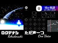 sky 楽譜 - ただ声一つ One Voice /ロクデナシ Rokudenashi