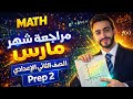                                       مراجعة فبراير ومارس  الجزء الأول مجاني  نجومي