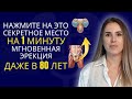 Нажми эту точку на 60 секунд — каменная эрекция даже в 80!