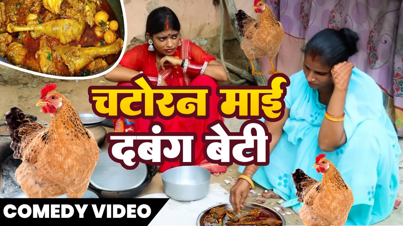 New Comedy | मुर्गा खाने माई जाती है बेटी के ससुराल - चटोरन माई दबंग बेटी - Chatoran Mai Dabang Beti