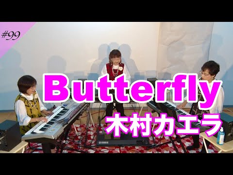 【Butterfly / 木村カエラ】エレクトーンアンサンブル