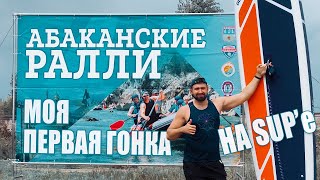 видео: САП (SUP) гонка на реке Абакан (8,9 км). Соревнования по технике водного туризма картинка: САП (SUP) гонка на реке Абакан (8,9 км). Соревнования по технике водного туризма