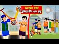 স্কুটার প্রতিযোগীতা।। Bangla Islamic Cartoon।।  Abu Bakkor Story।। Islamic Moral Story।।