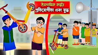 স্কুটার প্রতিযোগীতা।। Bangla Islamic Cartoon।।  Abu Bakkor Story।। Islamic Moral Story।।